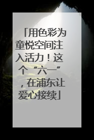 用色彩为童悦空间注入活力！这个“六一”，在浦东让爱心接续